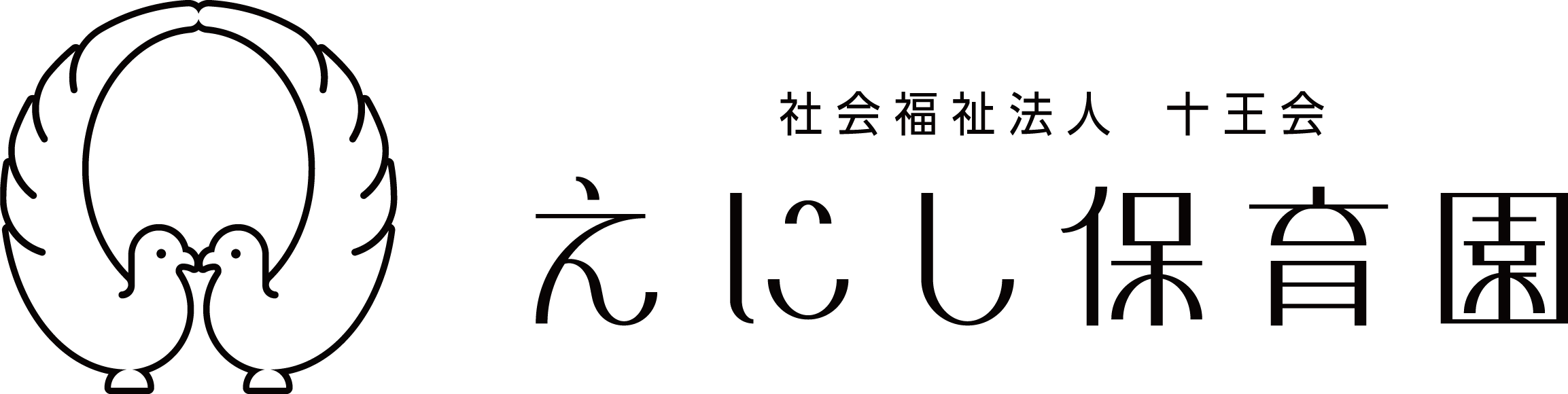 社会福祉法人十王会 えにし保育園